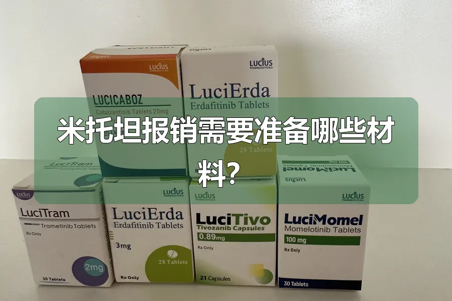 米托坦报销需要准备哪些材料?