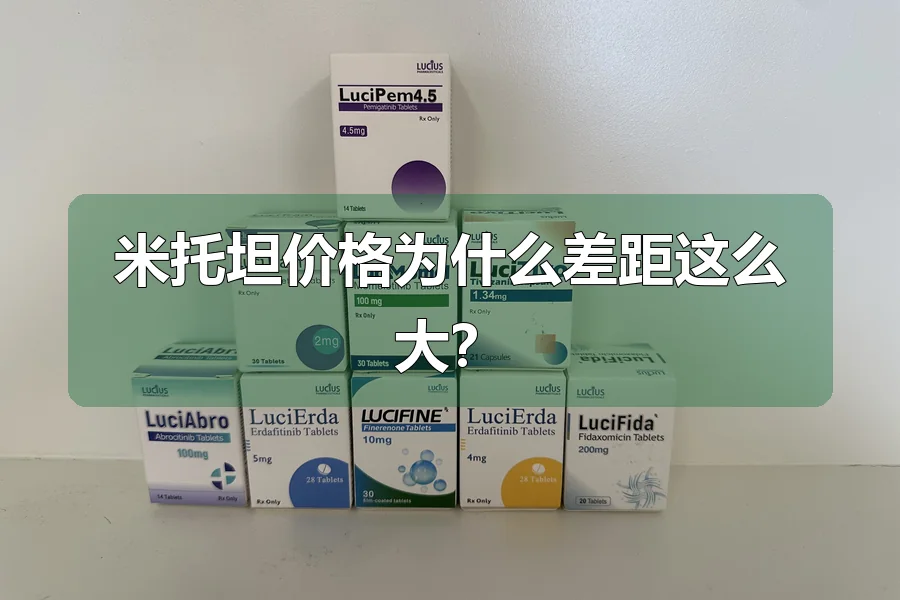 米托坦价格为什么差距这么大?