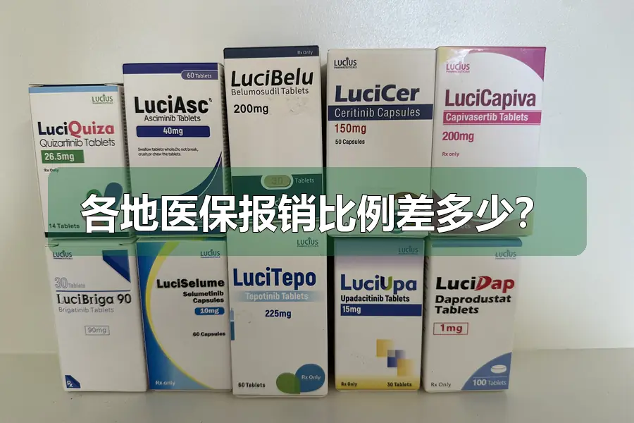 各地医保报销比例差多少?