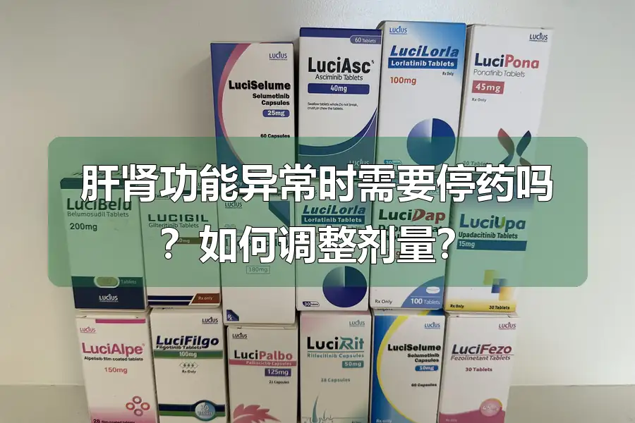 肝肾功能异常时需要停药吗?如何调整剂量?