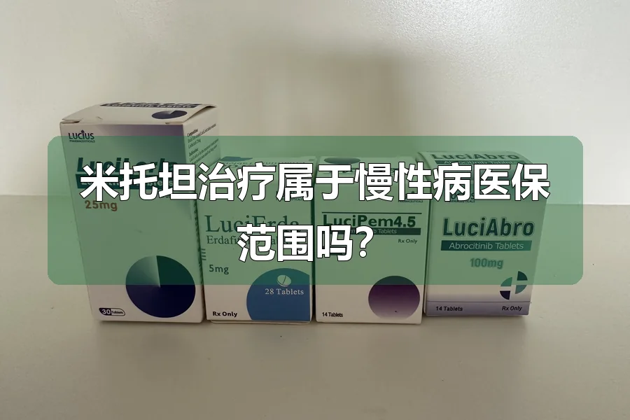 米托坦治疗属于慢性病医保范围吗?