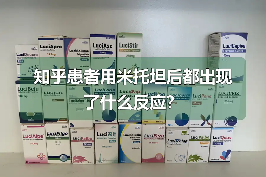 知乎患者用米托坦后都出现了什么反应?